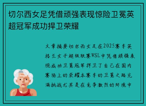 切尔西女足凭借顽强表现惊险卫冕英超冠军成功捍卫荣耀