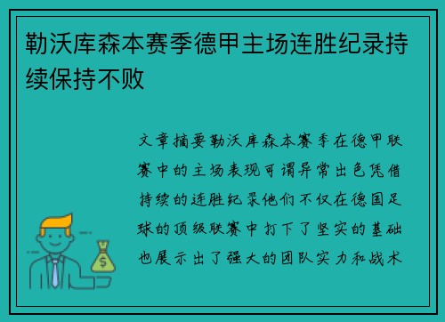 勒沃库森本赛季德甲主场连胜纪录持续保持不败