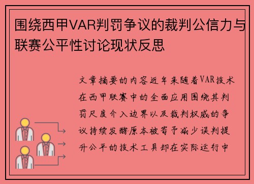 围绕西甲VAR判罚争议的裁判公信力与联赛公平性讨论现状反思
