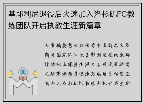基耶利尼退役后火速加入洛杉矶FC教练团队开启执教生涯新篇章 基耶利尼退役后火速加入洛杉矶FC教练团队开启执教生涯新篇章