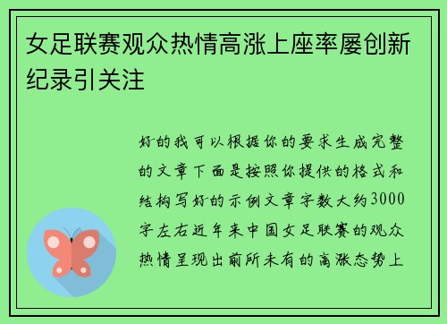 女足联赛观众热情高涨上座率屡创新纪录引关注 女足联赛观众热情高涨上座率屡创新纪录引关注