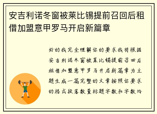 安吉利诺冬窗被莱比锡提前召回后租借加盟意甲罗马开启新篇章
