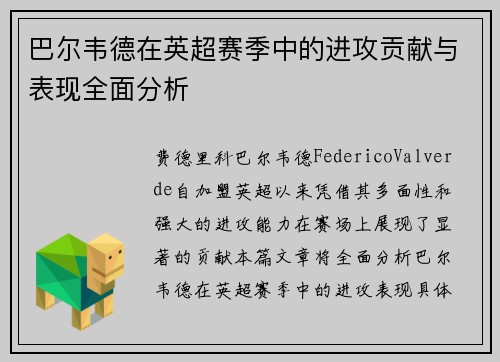 巴尔韦德在英超赛季中的进攻贡献与表现全面分析