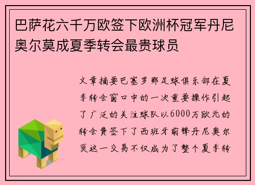 巴萨花六千万欧签下欧洲杯冠军丹尼奥尔莫成夏季转会最贵球员