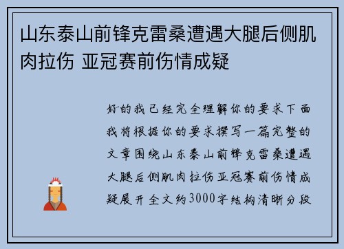 山东泰山前锋克雷桑遭遇大腿后侧肌肉拉伤 亚冠赛前伤情成疑 山东泰山前锋克雷桑遭遇大腿后侧肌肉拉伤 亚冠赛前伤情成疑