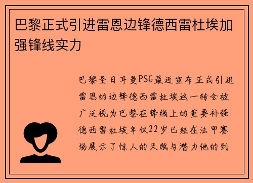 巴黎正式引进雷恩边锋德西雷杜埃加强锋线实力 巴黎正式引进雷恩边锋德西雷杜埃加强锋线实力
