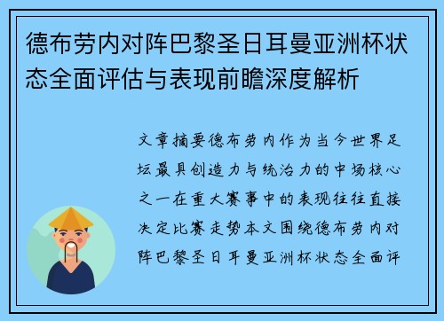 德布劳内对阵巴黎圣日耳曼亚洲杯状态全面评估与表现前瞻深度解析 德布劳内对阵巴黎圣日耳曼亚洲杯状态全面评估与表现前瞻深度解析
