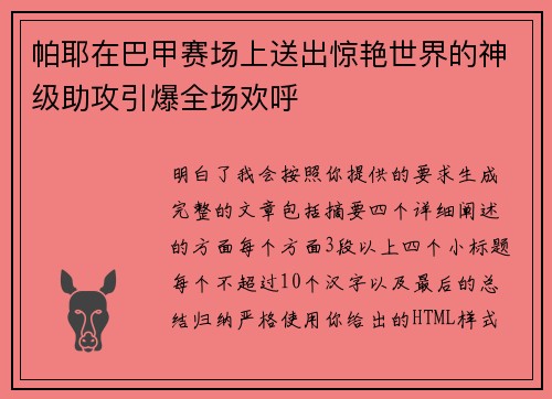 帕耶在巴甲赛场上送出惊艳世界的神级助攻引爆全场欢呼 帕耶在巴甲赛场上送出惊艳世界的神级助攻引爆全场欢呼