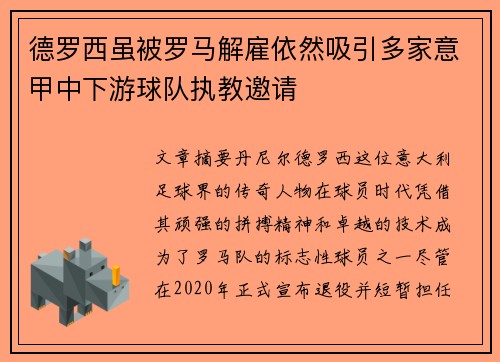 德罗西虽被罗马解雇依然吸引多家意甲中下游球队执教邀请