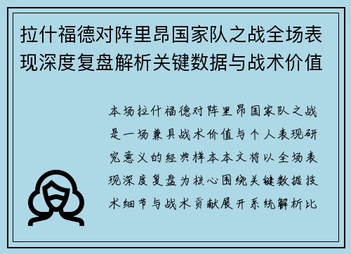 拉什福德对阵里昂国家队之战全场表现深度复盘解析关键数据与战术价值