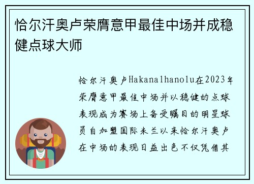 恰尔汗奥卢荣膺意甲最佳中场并成稳健点球大师 恰尔汗奥卢荣膺意甲最佳中场并成稳健点球大师