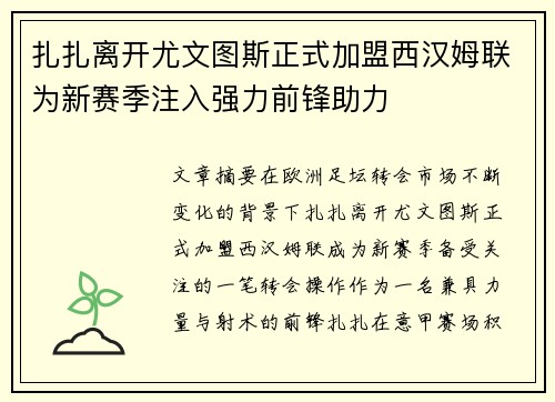 扎扎离开尤文图斯正式加盟西汉姆联为新赛季注入强力前锋助力 扎扎离开尤文图斯正式加盟西汉姆联为新赛季注入强力前锋助力