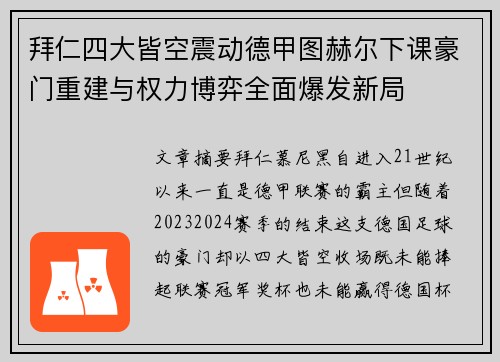 拜仁四大皆空震动德甲图赫尔下课豪门重建与权力博弈全面爆发新局