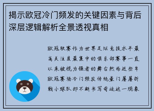 揭示欧冠冷门频发的关键因素与背后深层逻辑解析全景透视真相 揭示欧冠冷门频发的关键因素与背后深层逻辑解析全景透视真相