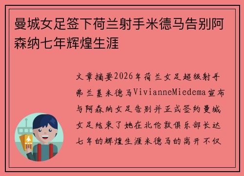 曼城女足签下荷兰射手米德马告别阿森纳七年辉煌生涯