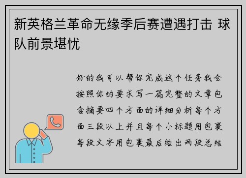 新英格兰革命无缘季后赛遭遇打击 球队前景堪忧