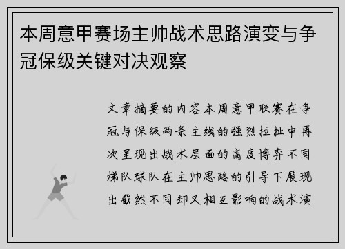 本周意甲赛场主帅战术思路演变与争冠保级关键对决观察