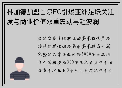 林加德加盟首尔FC引爆亚洲足坛关注度与商业价值双重震动再起波澜 林加德加盟首尔FC引爆亚洲足坛关注度与商业价值双重震动再起波澜