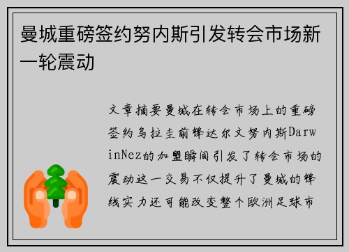 曼城重磅签约努内斯引发转会市场新一轮震动