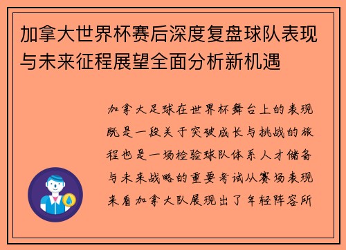 加拿大世界杯赛后深度复盘球队表现与未来征程展望全面分析新机遇 加拿大世界杯赛后深度复盘球队表现与未来征程展望全面分析新机遇
