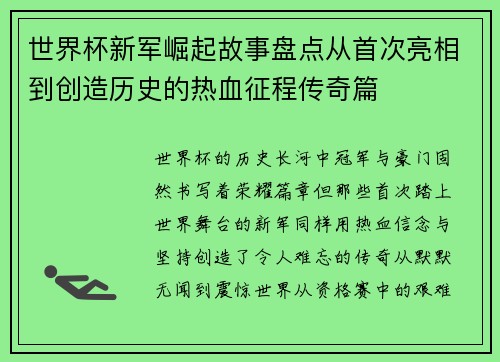 世界杯新军崛起故事盘点从首次亮相到创造历史的热血征程传奇篇 世界杯新军崛起故事盘点从首次亮相到创造历史的热血征程传奇篇